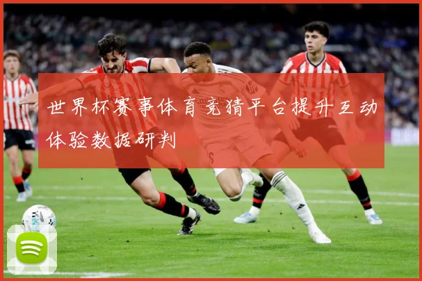 世界杯赛事体育竞猜平台提升互动体验数据研判