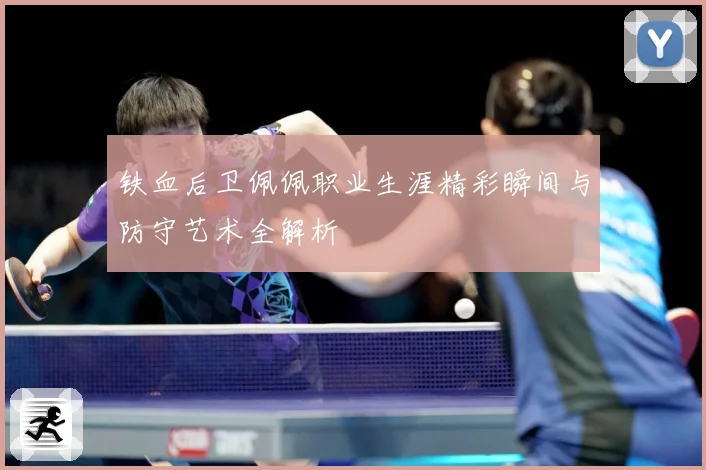 铁血后卫佩佩职业生涯精彩瞬间与防守艺术全解析