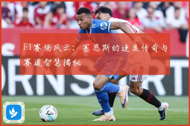 F1赛场风云：塞恩斯的速度传奇与赛道智慧揭秘