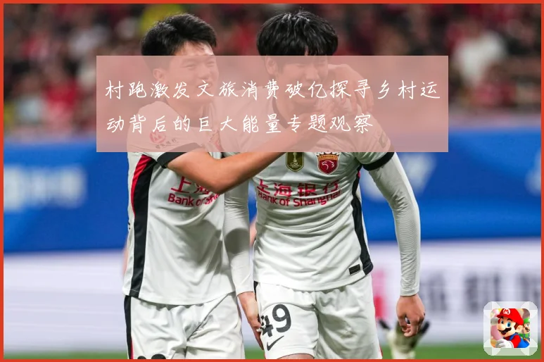 村跑激发文旅消费破亿探寻乡村运动背后的巨大能量专题观察