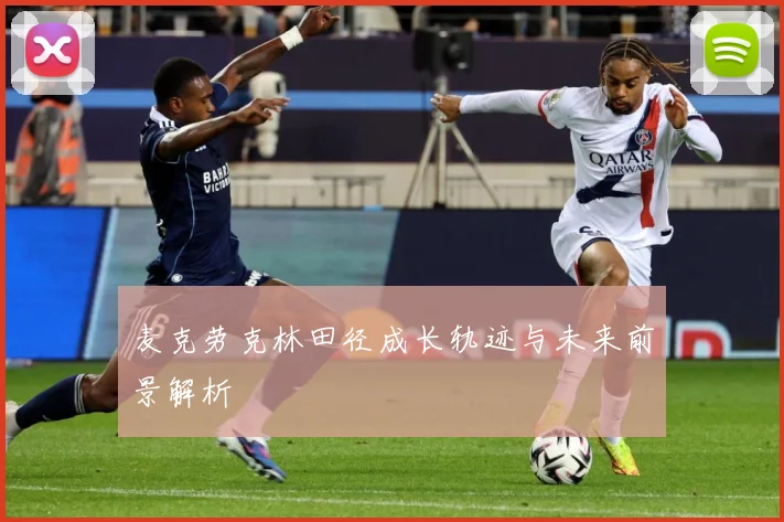 麦克劳克林田径成长轨迹与未来前景解析