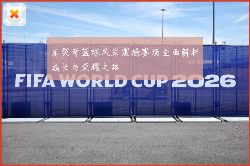 东契奇篮球风采震撼赛场全面解析成长与荣耀之路
