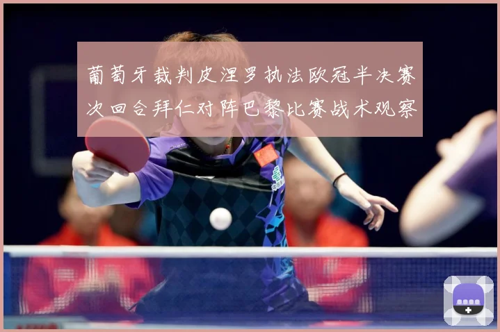 葡萄牙裁判皮涅罗执法欧冠半决赛次回合拜仁对阵巴黎比赛战术观察