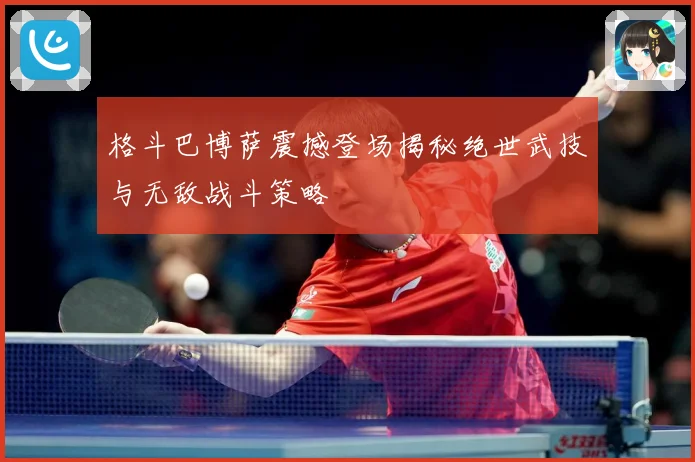 格斗巴博萨震撼登场揭秘绝世武技与无敌战斗策略