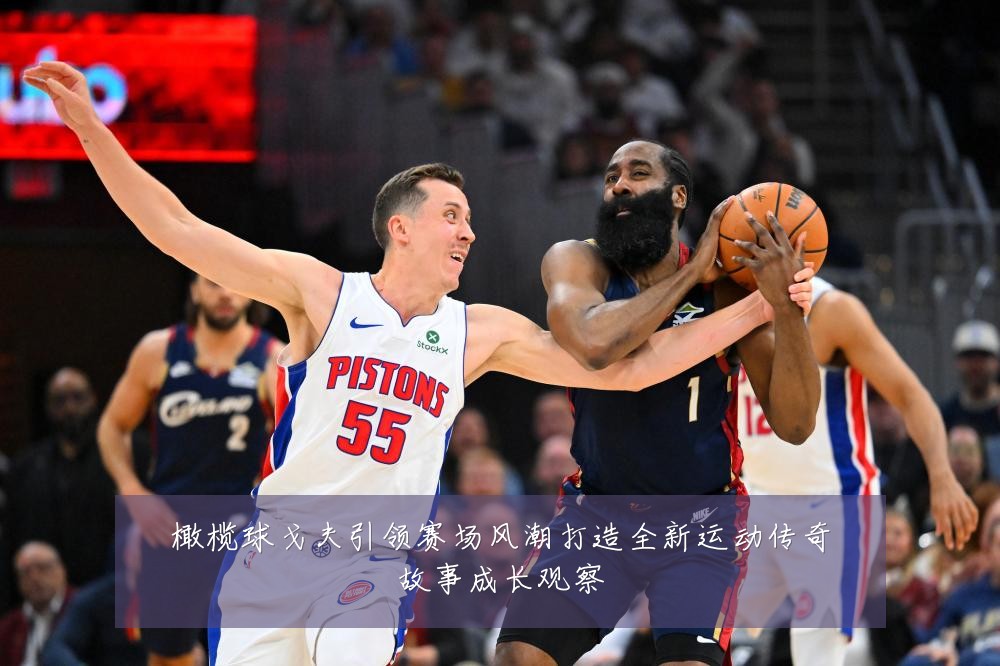 橄榄球戈夫引领赛场风潮打造全新运动传奇故事成长观察