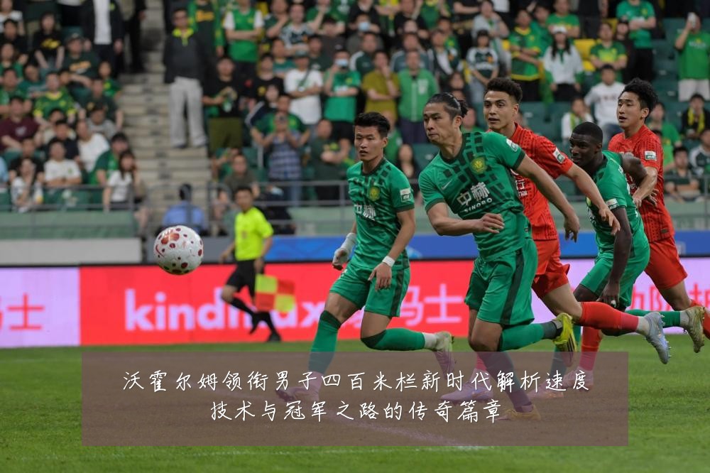 沃霍尔姆领衔男子四百米栏新时代解析速度技术与冠军之路的传奇篇章