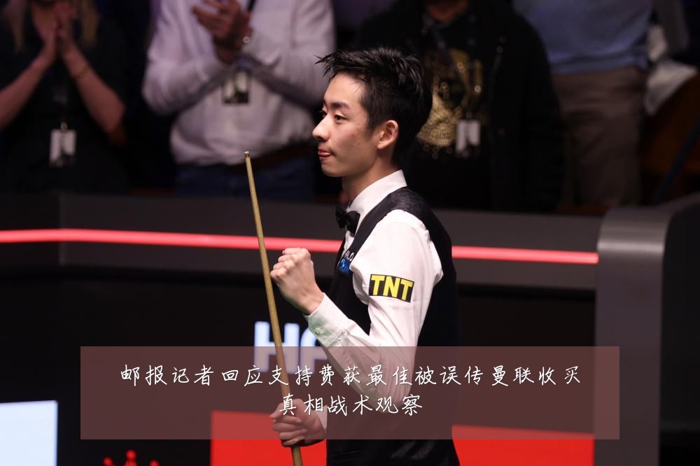 邮报记者回应支持费获最佳被误传曼联收买真相战术观察