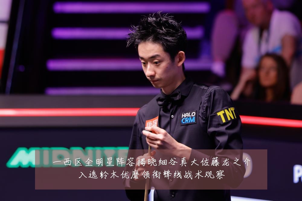 一西区全明星阵容揭晓细谷真大佐藤龙之介入选铃木优磨领衔锋线战术观察
