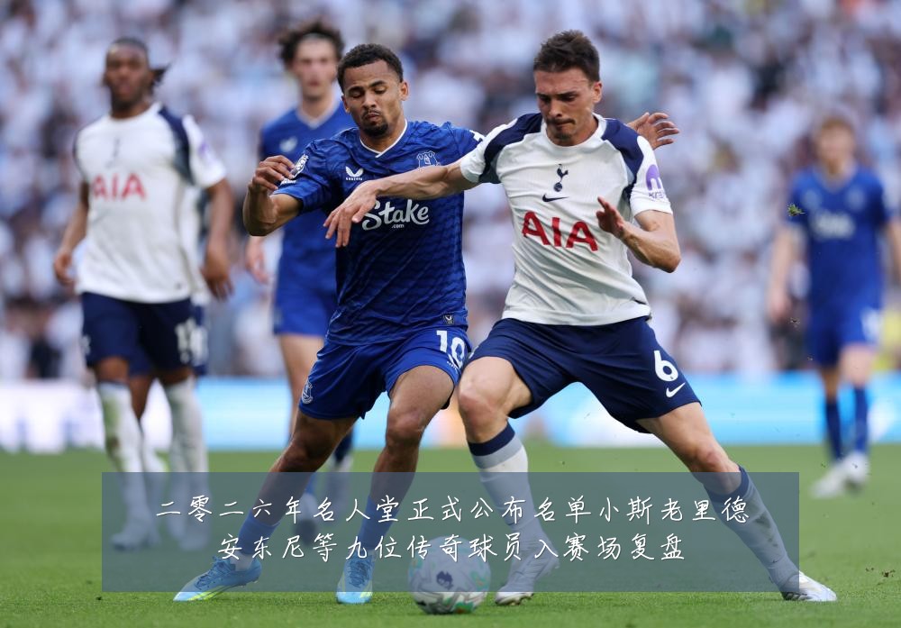 二零二六年名人堂正式公布名单小斯老里德安东尼等九位传奇球员入赛场复盘