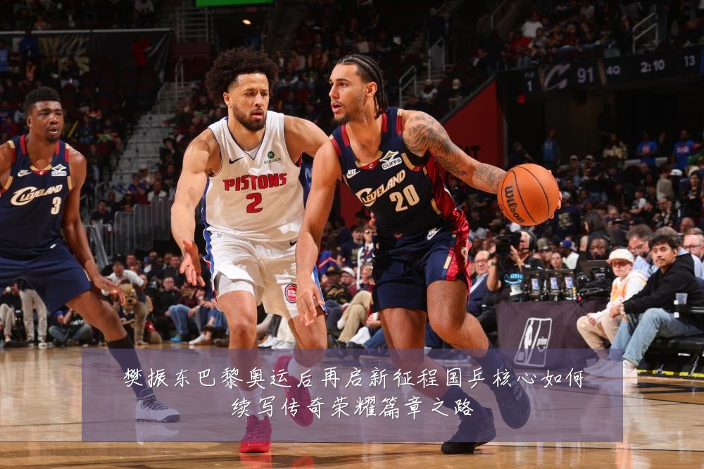 樊振东巴黎奥运后再启新征程国乒核心如何续写传奇荣耀篇章之路
