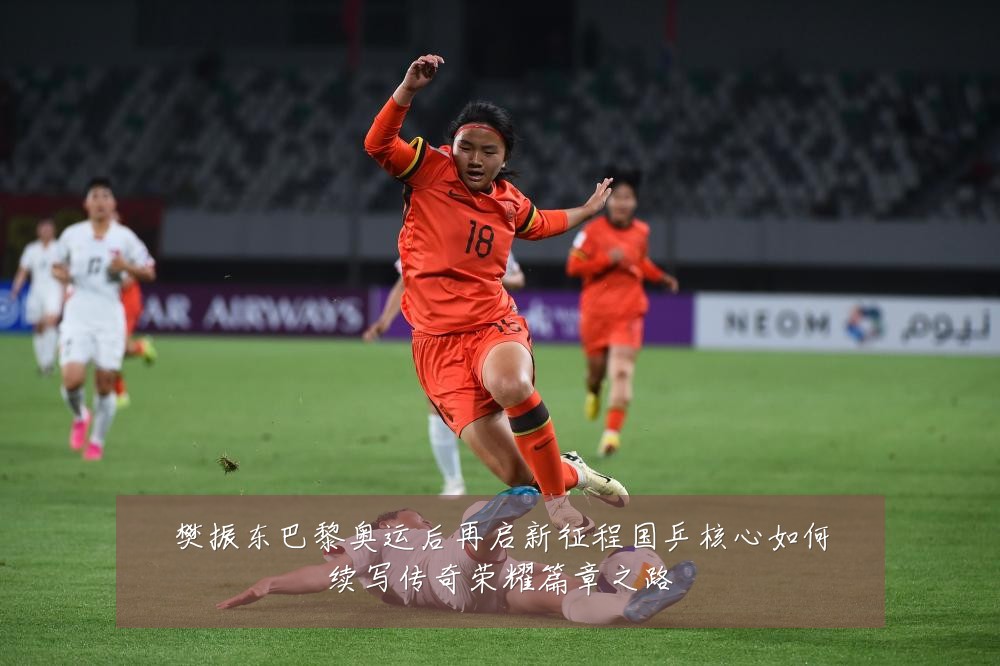 樊振东巴黎奥运后再启新征程国乒核心如何续写传奇荣耀篇章之路