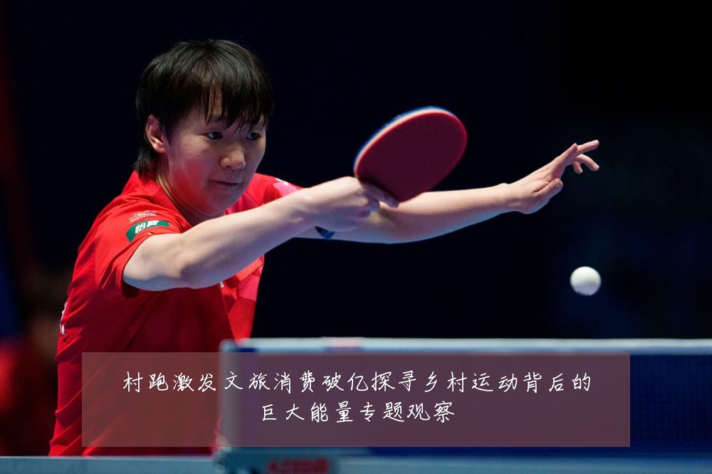 村跑激发文旅消费破亿探寻乡村运动背后的巨大能量专题观察